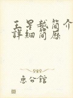 王星越简介个人详细简历