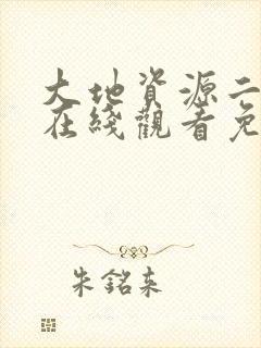 大地资源二中文在线观看免费播