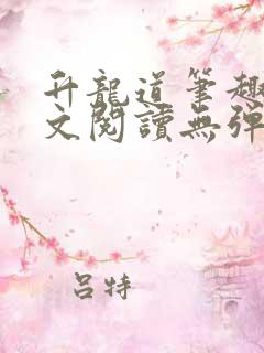 升龙道笔趣阁全文阅读无弹窗