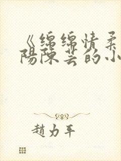 《绵绵情柔》萧阳陈芸的小说