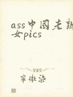 ass中国老熟女pics