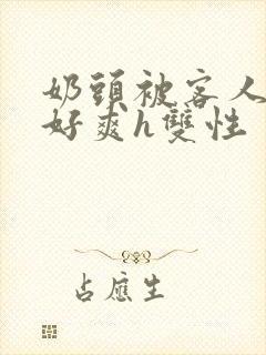 奶头被客人嘬的好爽h双性