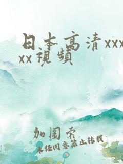 日本高清xxxxx视频
