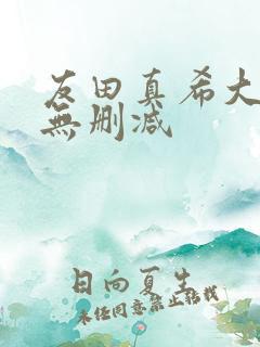 友田真希大尺度无删减