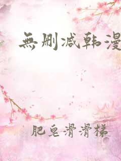 无删减韩漫在线