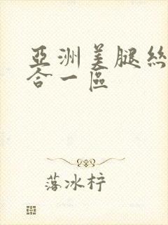 亚洲美腿丝袜综合一区