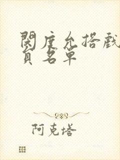 闵度允搭戏女演员名单