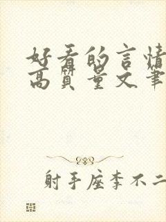 好看的言情小说高质量文笔好短篇