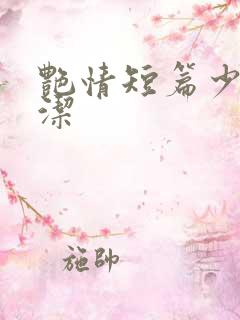 艳情短篇少妇白洁