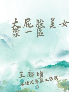 大屁股美女冒白浆一区