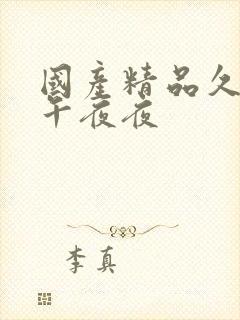 国产精品久久久午夜夜