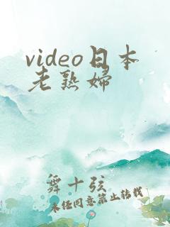 video日本老熟妇