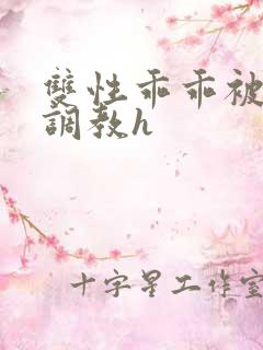 双性乖乖被灌满调教h