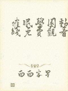 催眠学园动漫在线免费观看