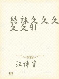 丝袜久久久久久久久91