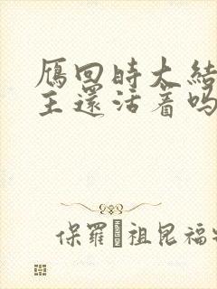 雁回时大结局男主还活着吗