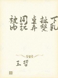 被同桌扯下小内内玩弄双乳的小说片