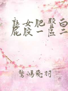 熟女肥臀白浆大屁股一区二区三区av