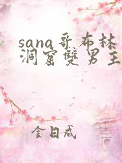 sana哥布林洞窟双男主