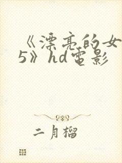 《漂亮的女邻居5》hd电影