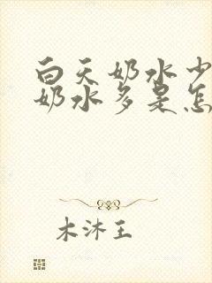 白天奶水少晚上奶水多是怎么回事