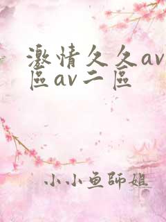 激情久久av一区av二区
