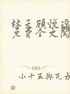 林天顾悦瑶正版免费全文阅读