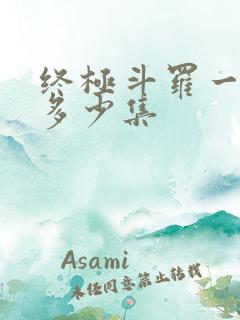 终极斗罗一共有多少集