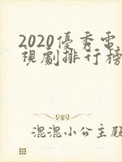 2020优秀电视剧排行榜前十名
