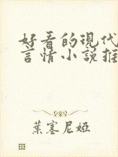 好看的现代校园言情小说推荐