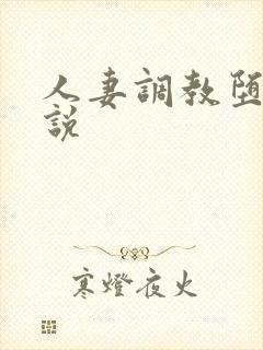 人妻调教堕落小说