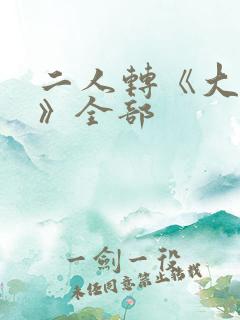 二人转《大西厢》全部