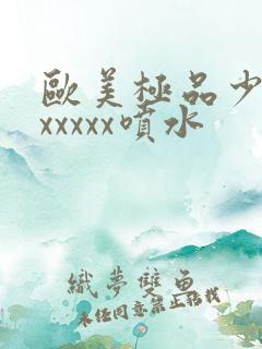 欧美极品少妇xxxxxx喷水