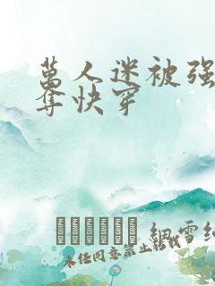 万人迷被强取豪夺快穿