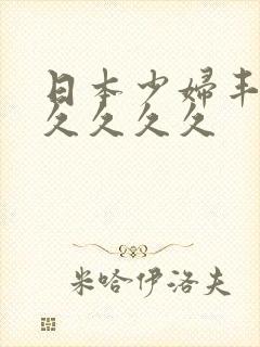 日本少妇丰满久久久久久