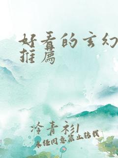 好看的玄幻国漫推荐