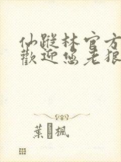 仙踪林官方网站欢迎您老狼