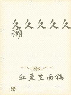 久久久久久久性潮