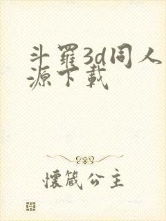 斗罗3d同人资源下载