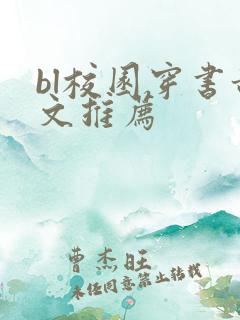 bl校园穿书甜文推荐