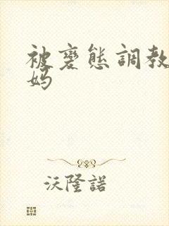 被变态调教的妈妈