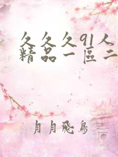 久久久91人妻精品一区二区