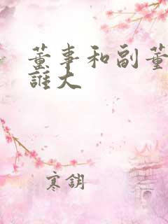 董事和副董事长谁大