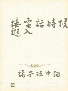 接电话时候故意进入