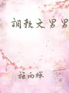 调教文男男高h