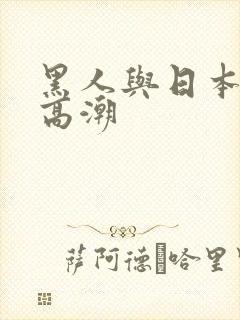 黑人与日本少妇高潮