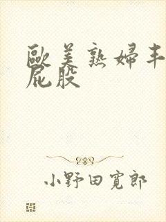 欧美熟妇丰满大屁股