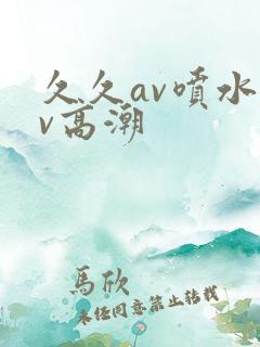 久久av喷水av高潮