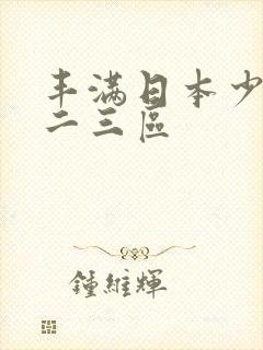 丰满日本少妇一二三区