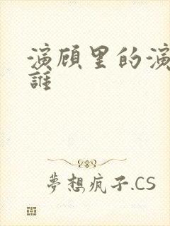 演顾里的演员是谁